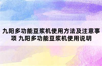 九阳多功能豆浆机使用方法及注意事项 九阳多功能豆浆机使用说明